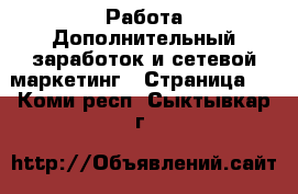 Работа Дополнительный заработок и сетевой маркетинг - Страница 4 . Коми респ.,Сыктывкар г.